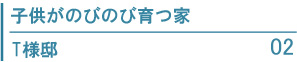 子供がのびのび育つ家