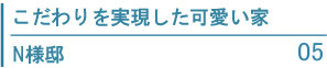 こだわりを実現した可愛い家