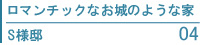 ロマンチックなお城のような家