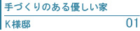 手づくりの優しい家