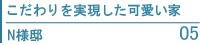 こだわりを実現した可愛い家