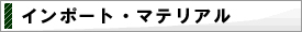 インポート・マテリアル