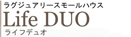 理想的なコンパクトライフ Life DUO