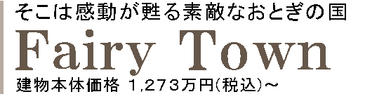 はじめてそこは感動が甦る素敵なおとぎの国 Fiary Town