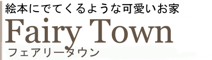 そこは感動が甦る素敵なおとぎの国 Fiary Town