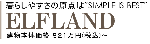 暮らしやすさの原点は"Simple is best"