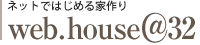 ネットではじめる家作り Web.house@32