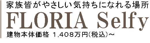 家族皆がやさしい気持ちになれる場所 FLORIA Selfy
