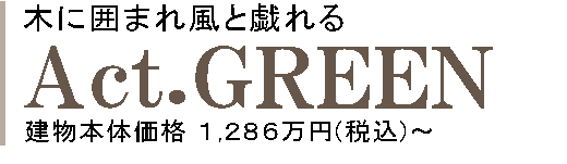 木に囲まれ風と戯れる Act.GREEN