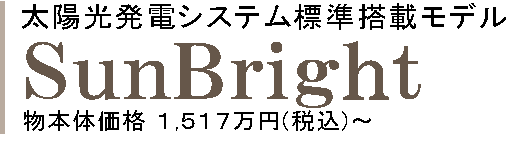 太陽光発電システム標準搭載モデル Sun Bright