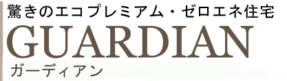 驚きの安心低燃費住宅 GUARDIAN