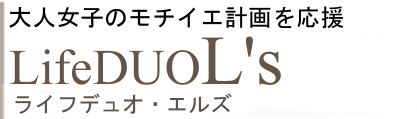 大人女子のモチイエ計画 L's