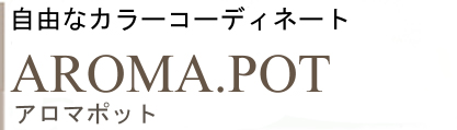 コスメティック・コンパクトハウス AROMA.POT