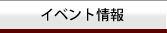 イベント情報